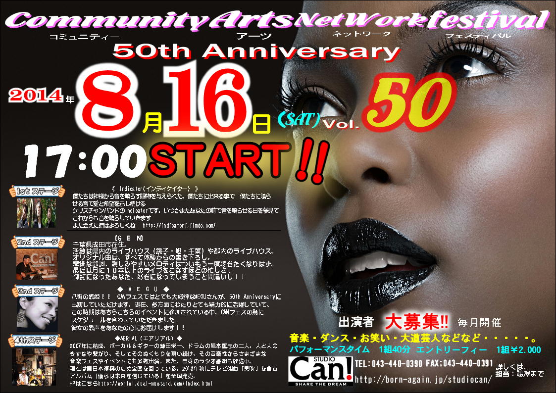 2014年8月16日（土）17:00スタート【Community　Arts　Network　festival　Vol.50】開催決定！